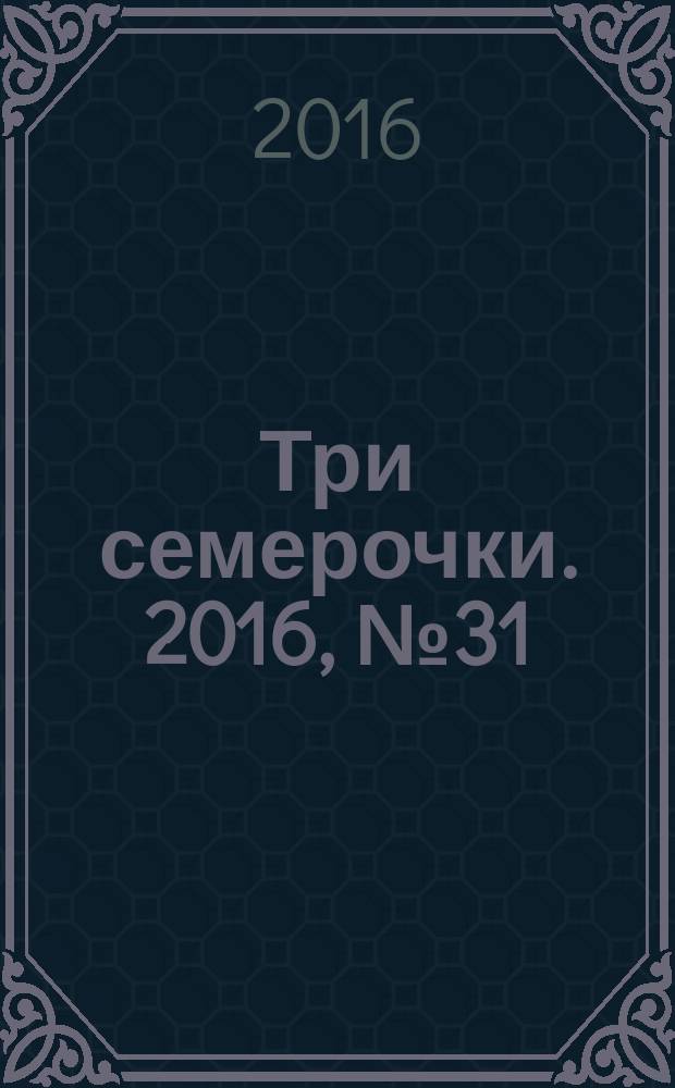 Три семерочки. 2016, № 31 (601)