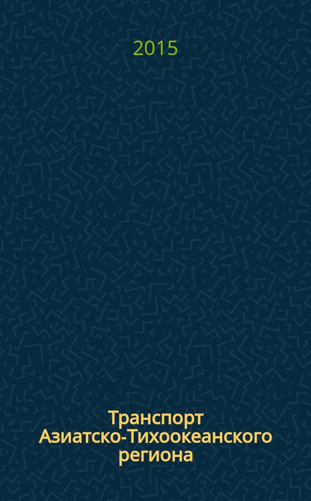 Транспорт Азиатско-Тихоокеанского региона : научный журнал. 2015, № 3 (5)