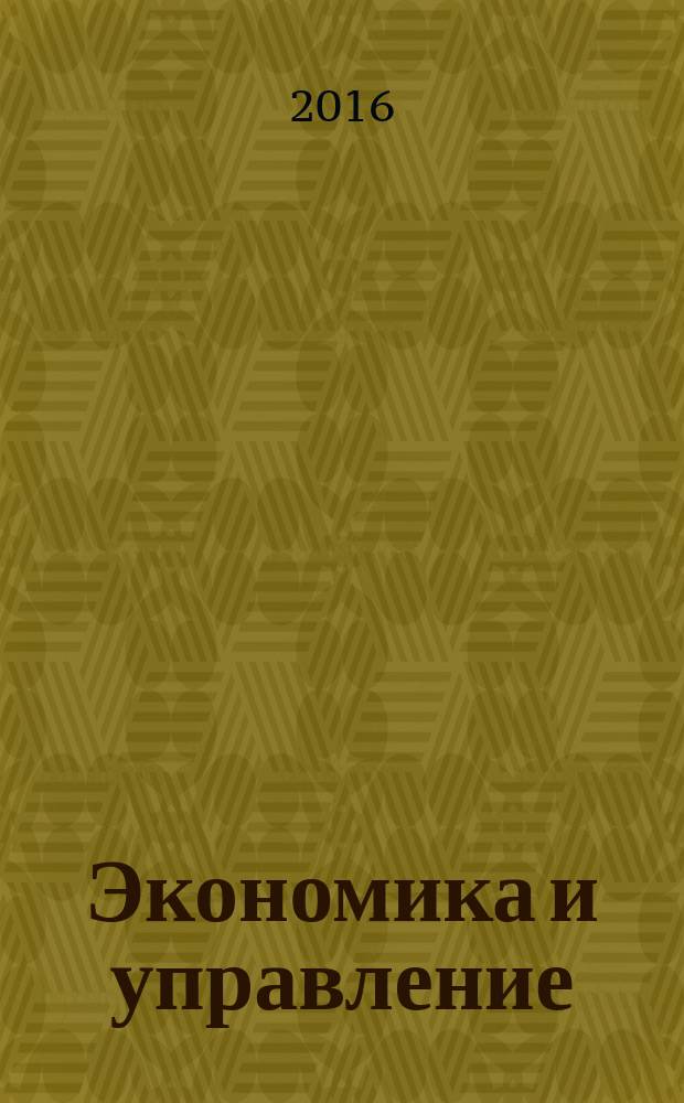 Экономика и управление: проблемы, решения : научно-практический журнал. 2016, № 5 (53), т. 1