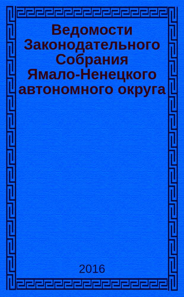 Ведомости Законодательного Собрания Ямало-Ненецкого автономного округа : официальное издание Законодательного Собрания Ямало-Ненецкого автономного округа. 2016, № 4
