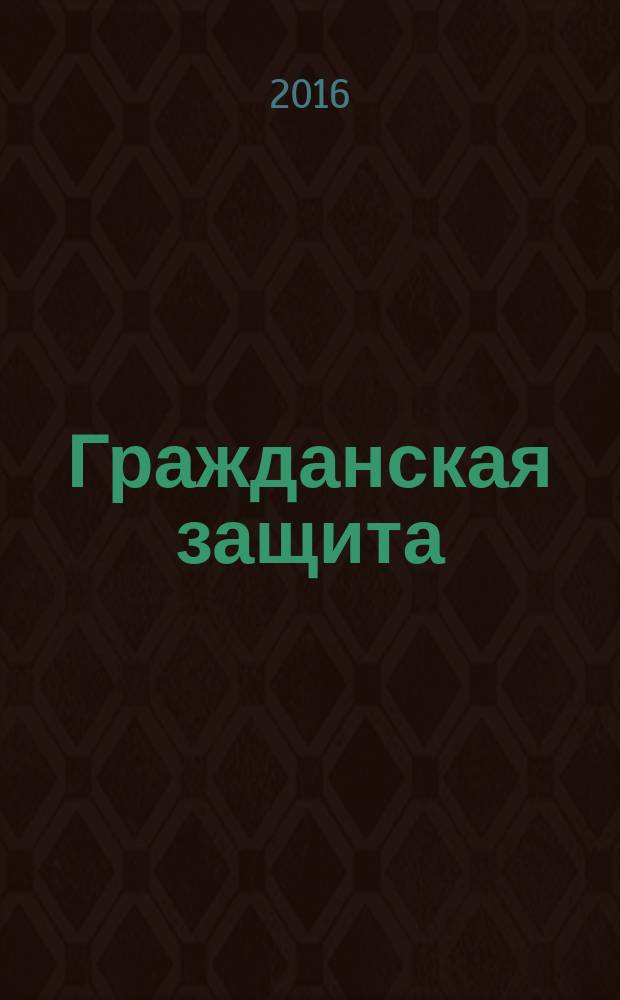 Гражданская защита : Науч.-практ. и метод. журн. 2016, № 7 (491)