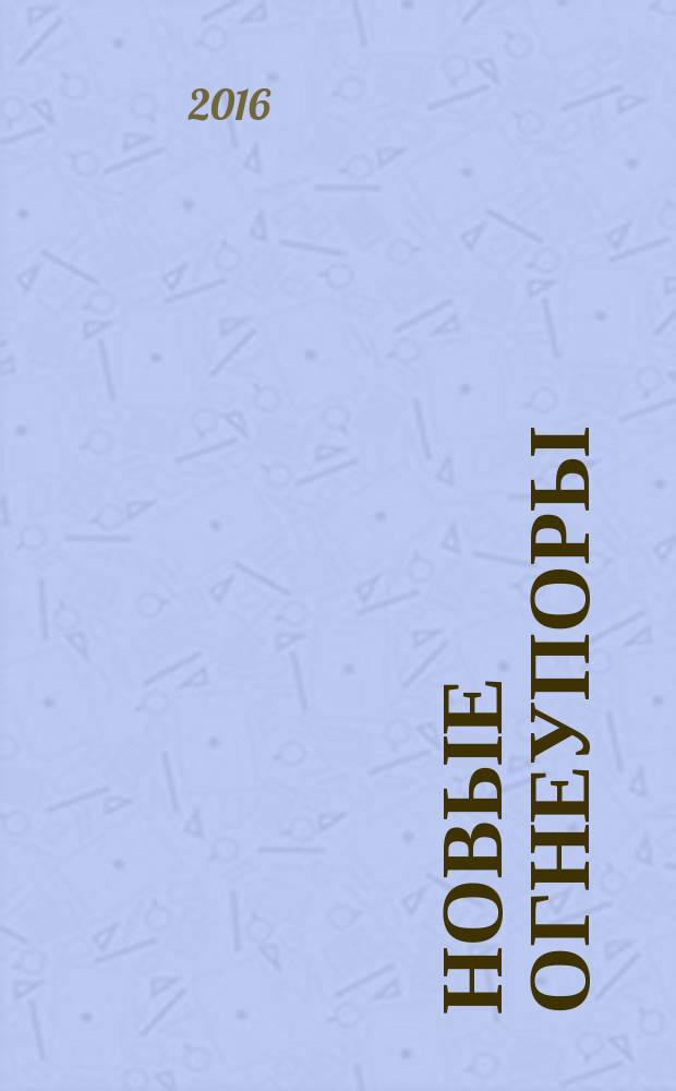 Новые огнеупоры : Науч.-техн. и произв. журн. 2016, № 7