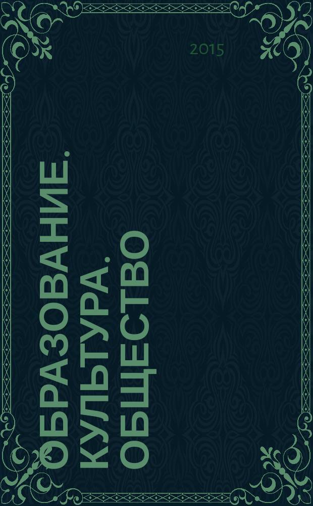 Образование. Культура. Общество : научный журнал. 2015, № 3 (5)
