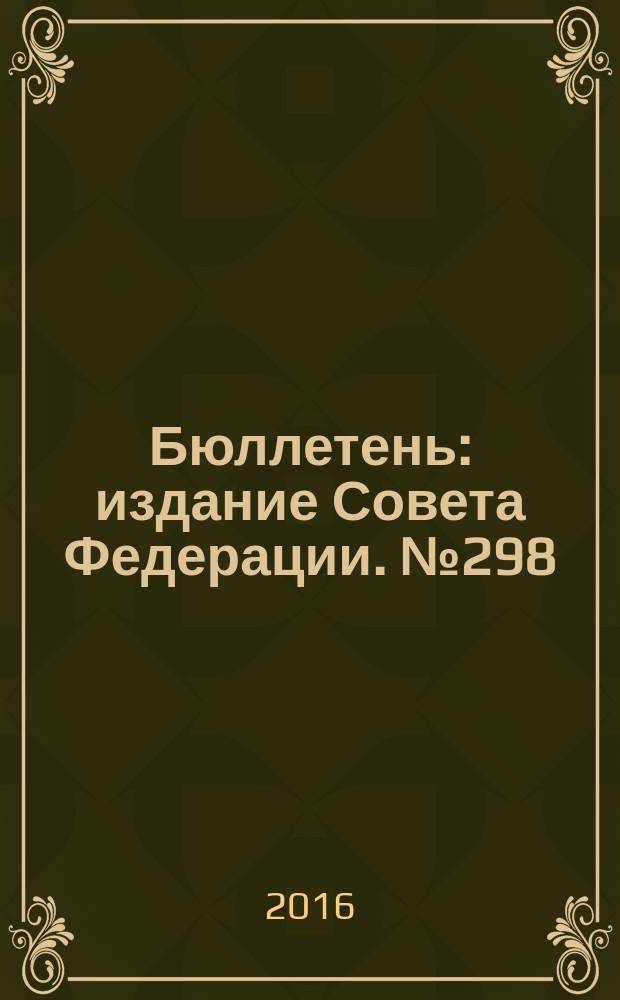 Бюллетень : издание Совета Федерации. № 298 (497)