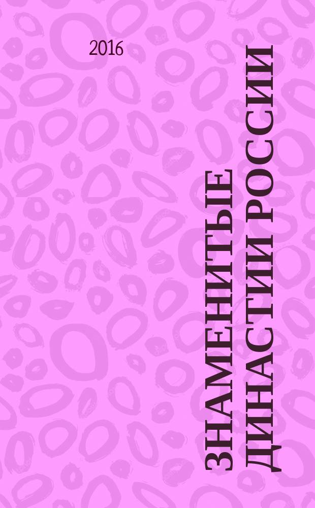 Знаменитые династии России : еженедельное издание. № 129 : Опочинины