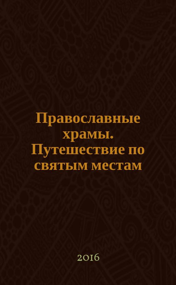 Православные храмы. Путешествие по святым местам : еженедельное издание. № 197 : Храм Покрова Пресвятой Богородицы в Измайлове. Москва