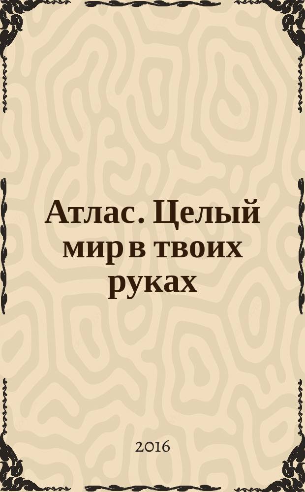 Атлас. Целый мир в твоих руках : еженедельное издание. Вып. 332