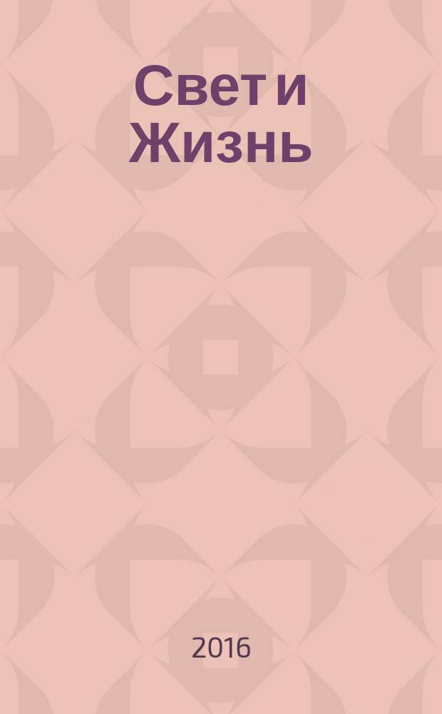 Свет и Жизнь : журнал Объединенной церкви христиан веры евангельской. 2016, № 3 (64)