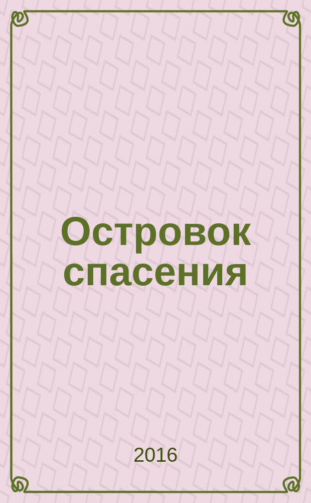 Островок спасения : детский журнал. 2016, № 8 (45)