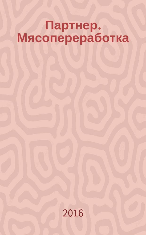 Партнер. Мясопереработка : информационно-аналитический журнал для специалистов мясоперерабатывающей промышленности. 2016, 1 (63)