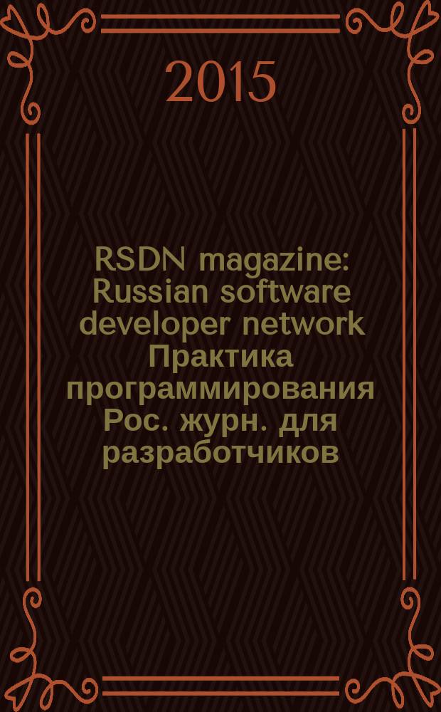 RSDN magazine : Russian software developer network Практика программирования Рос. журн. для разработчиков. 2015, № 2