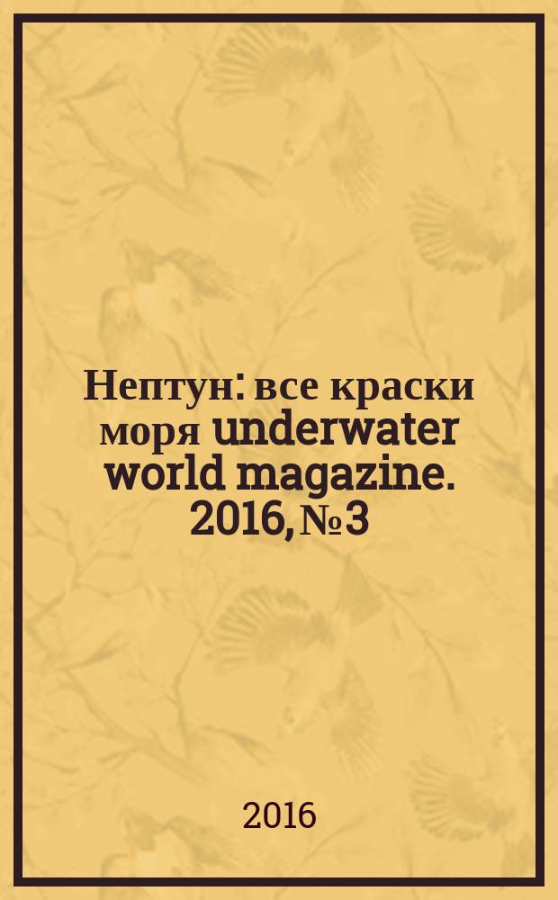 Нептун : все краски моря underwater world magazine. 2016, № 3/4 (96/97)