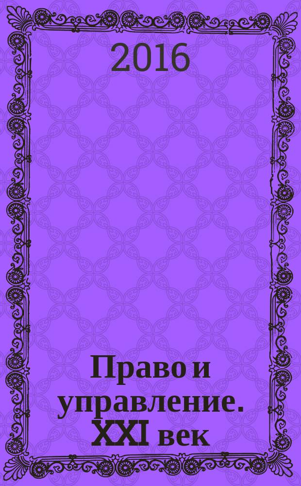 Право и управление. XXI век : научно-правовое и публицистическое издание издание Международного института управления МГИМО(У) МИД России. 2016, № 1 (38)