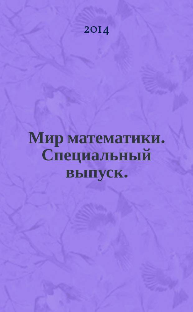 Мир математики. Специальный выпуск.