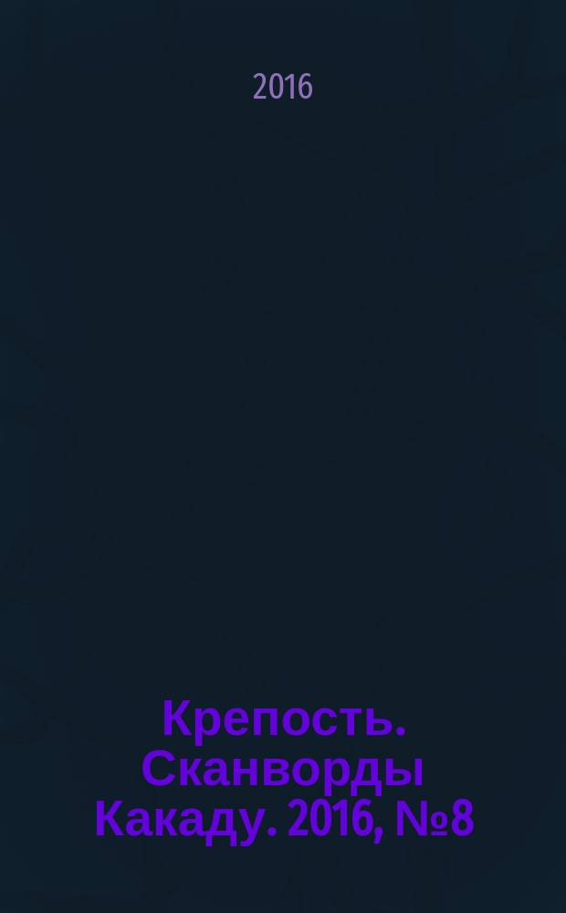 Крепость. Сканворды Какаду. 2016, № 8 (202)