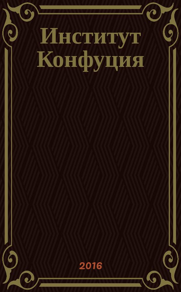Институт Конфуция : русско-китайское издание. 2016, вып. 3 (36)