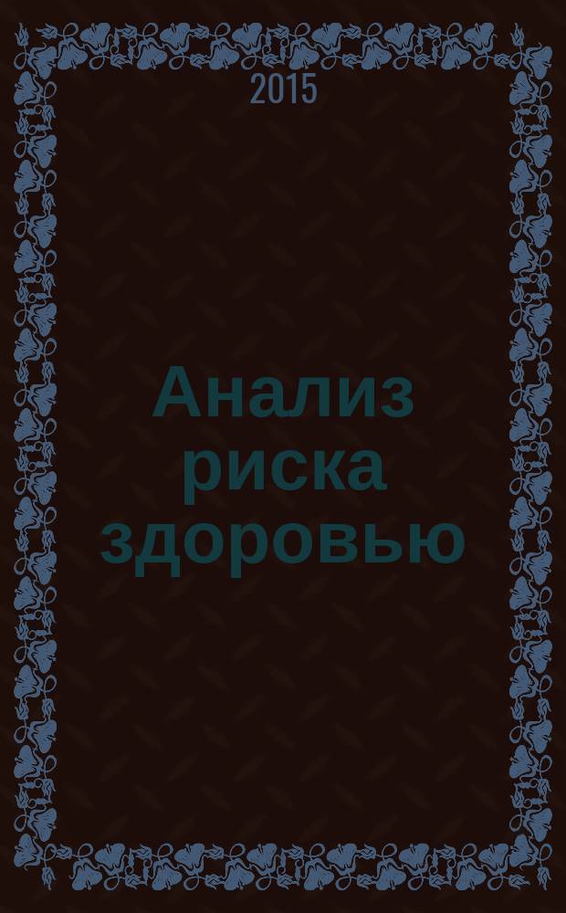 Анализ риска здоровью : научно-практический журнал. 2015, № 4 (12)