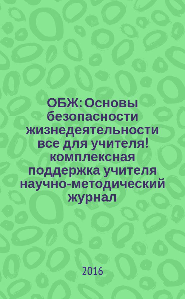 ОБЖ : Основы безопасности жизнедеятельности все для учителя !комплексная поддержка учителя научно-методический журнал. 2016, № 7 (31)