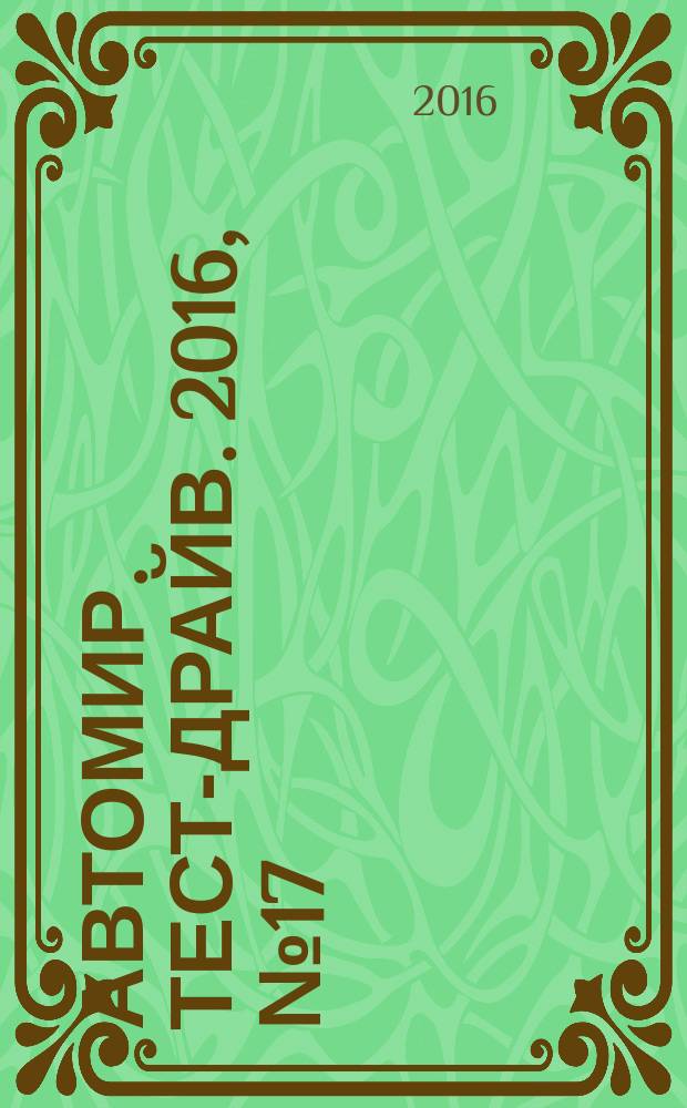Автомир. Тест-драйв. 2016, № 17 (106)