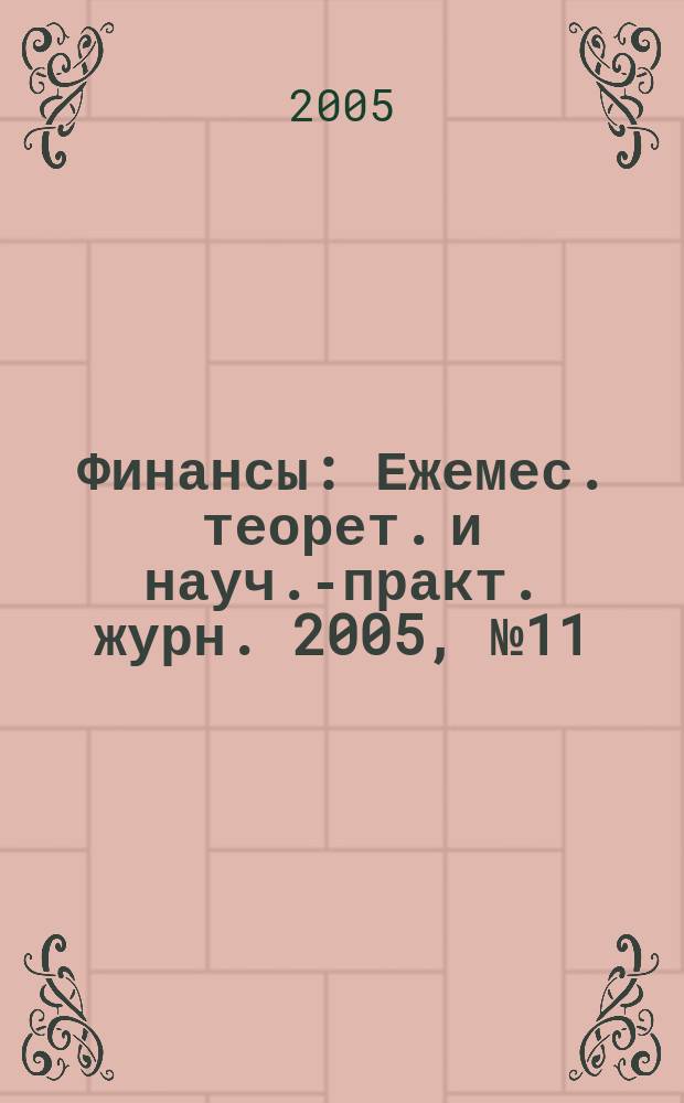 Финансы : Ежемес. теорет. и науч.-практ. журн. 2005, № 11