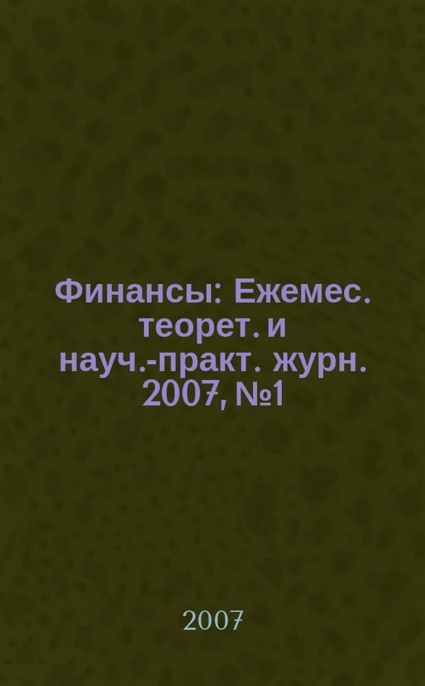 Финансы : Ежемес. теорет. и науч.-практ. журн. 2007, № 1