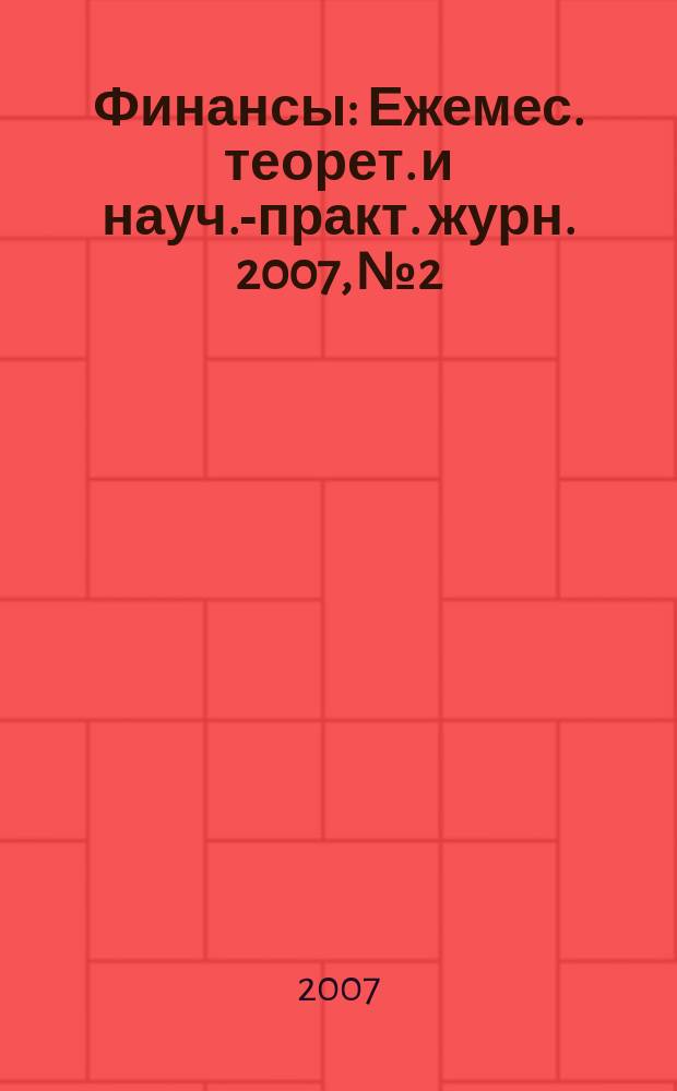 Финансы : Ежемес. теорет. и науч.-практ. журн. 2007, № 2
