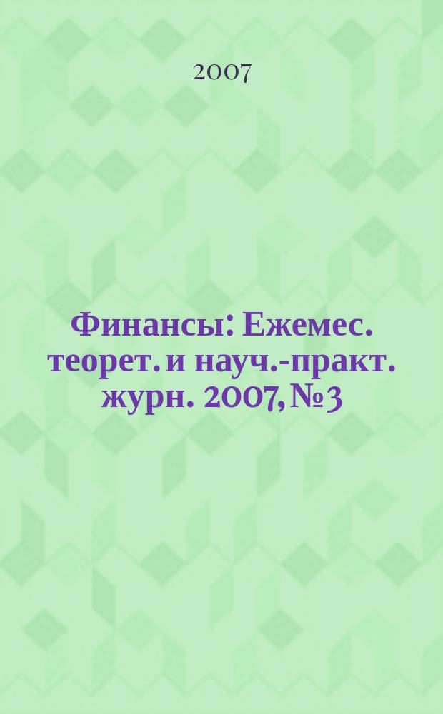 Финансы : Ежемес. теорет. и науч.-практ. журн. 2007, № 3