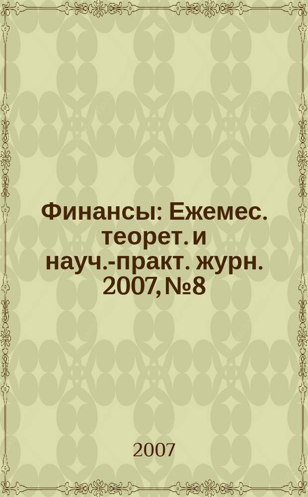 Финансы : Ежемес. теорет. и науч.-практ. журн. 2007, № 8