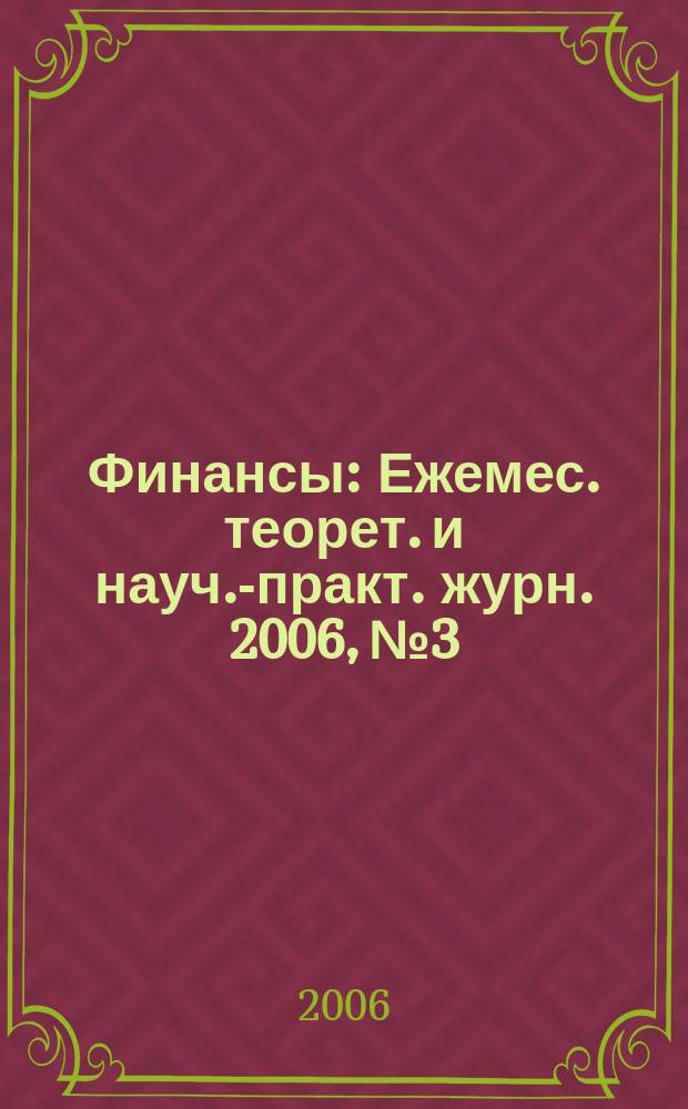 Финансы : Ежемес. теорет. и науч.-практ. журн. 2006, № 3