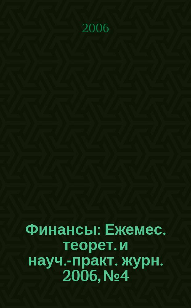 Финансы : Ежемес. теорет. и науч.-практ. журн. 2006, № 4