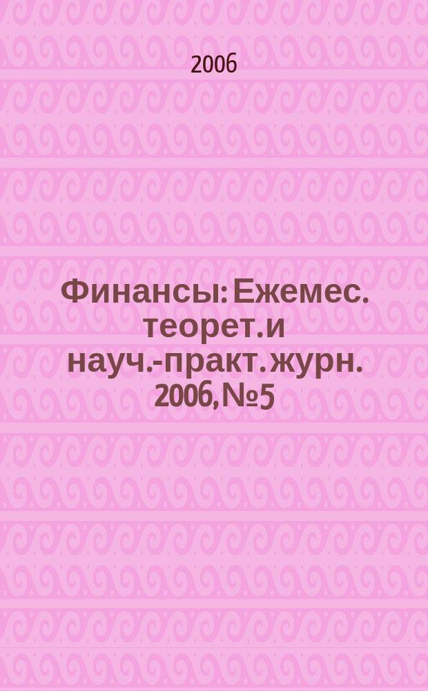 Финансы : Ежемес. теорет. и науч.-практ. журн. 2006, № 5