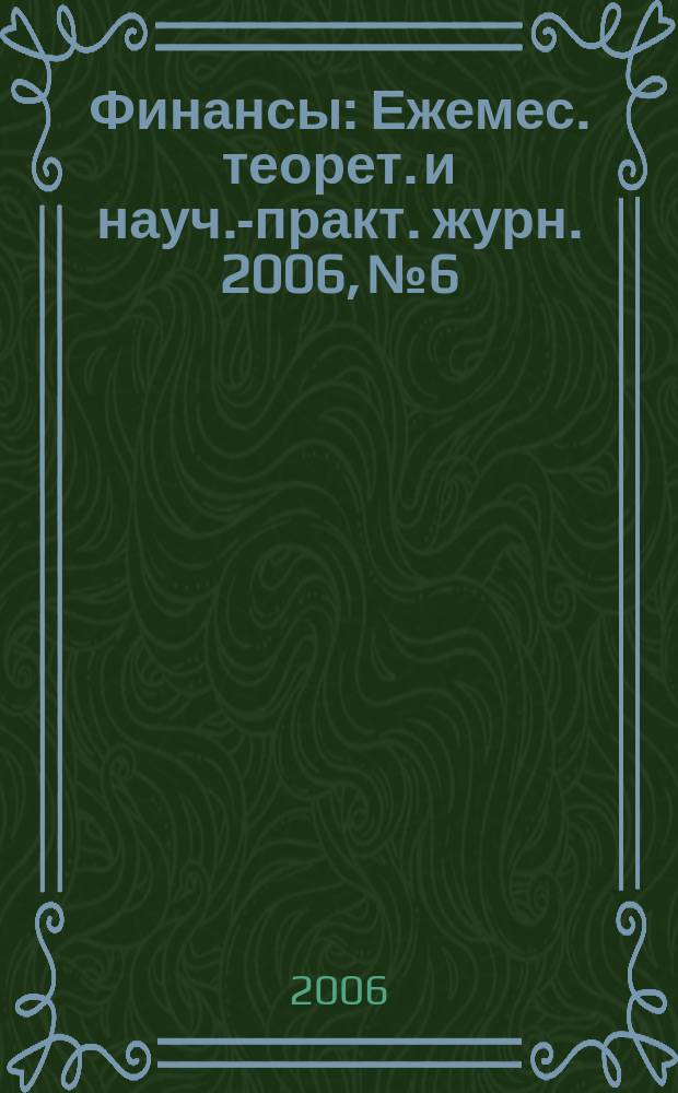 Финансы : Ежемес. теорет. и науч.-практ. журн. 2006, № 6
