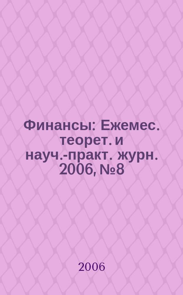 Финансы : Ежемес. теорет. и науч.-практ. журн. 2006, № 8