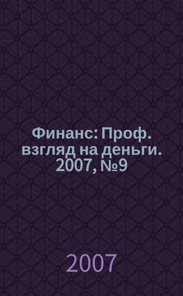 Финанс : Проф. взгляд на деньги. 2007, № 9 (195)