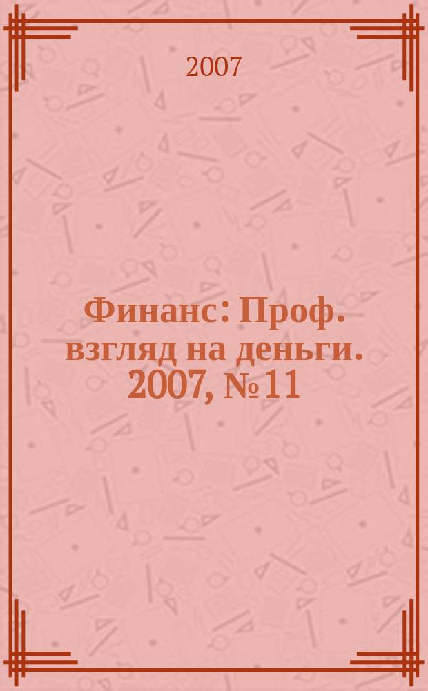 Финанс : Проф. взгляд на деньги. 2007, № 11 (197)