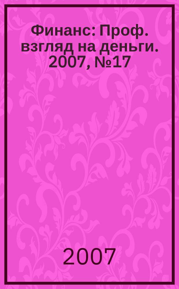 Финанс : Проф. взгляд на деньги. 2007, № 17 (203)