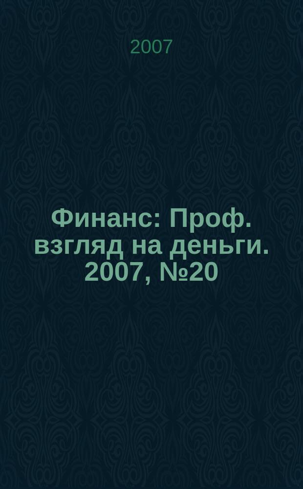 Финанс : Проф. взгляд на деньги. 2007, № 20 (206)