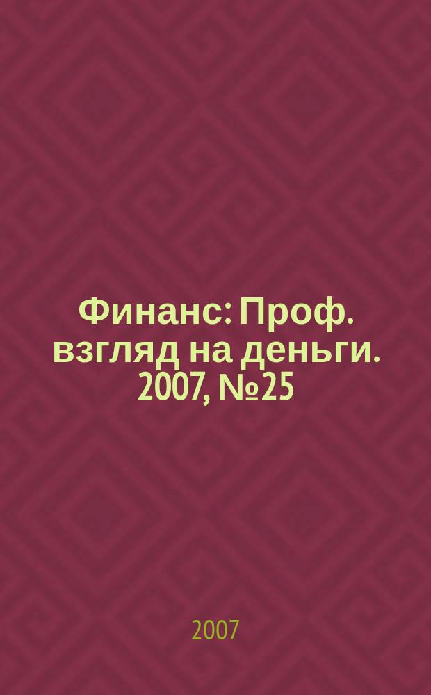 Финанс : Проф. взгляд на деньги. 2007, № 25 (211)