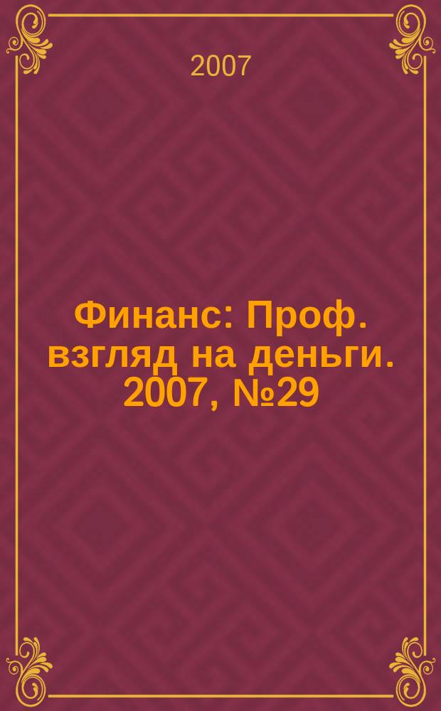 Финанс : Проф. взгляд на деньги. 2007, № 29/30 (215/216)