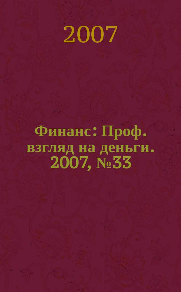 Финанс : Проф. взгляд на деньги. 2007, № 33 (219)
