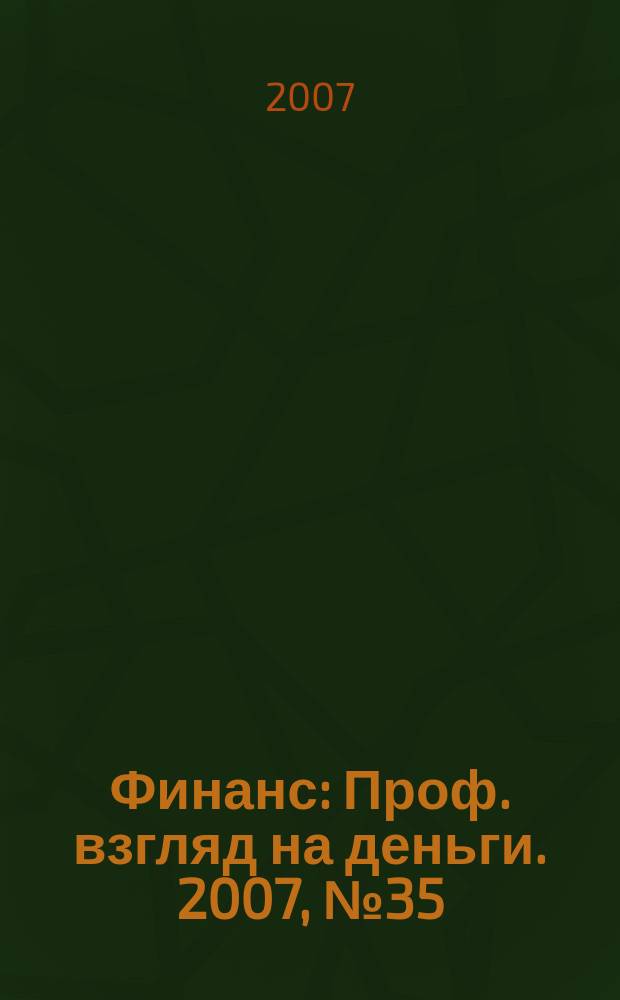 Финанс : Проф. взгляд на деньги. 2007, № 35 (221)