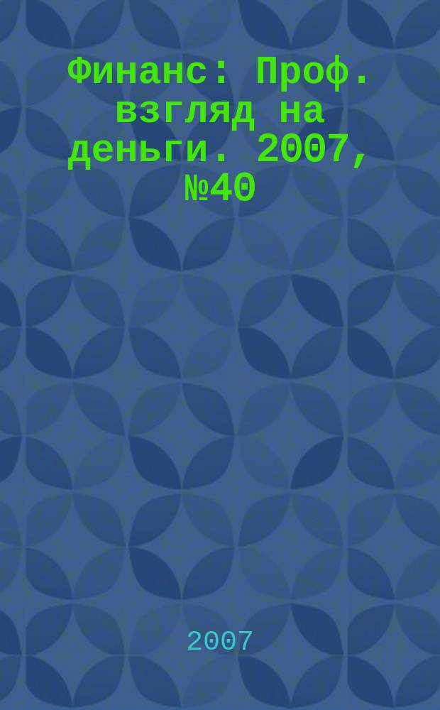Финанс : Проф. взгляд на деньги. 2007, № 40 (226)