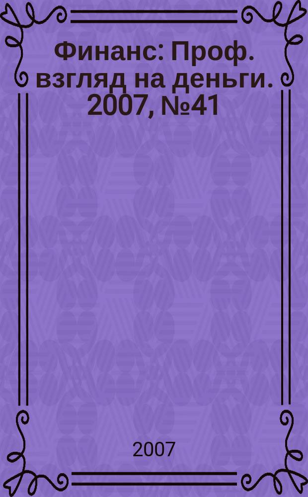 Финанс : Проф. взгляд на деньги. 2007, № 41 (227)