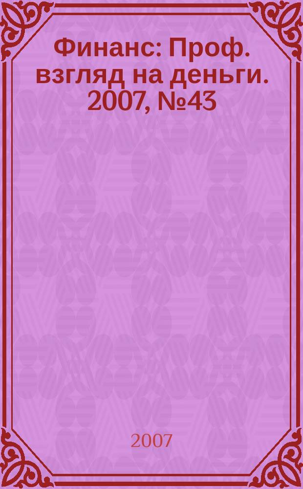 Финанс : Проф. взгляд на деньги. 2007, № 43 (229)