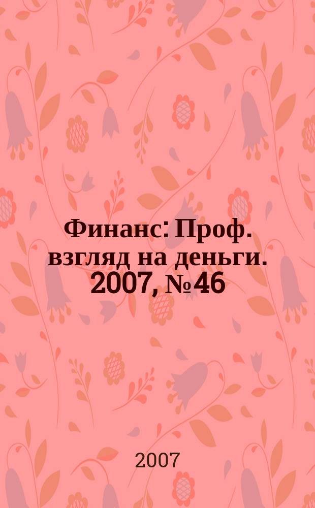 Финанс : Проф. взгляд на деньги. 2007, № 46 (232)