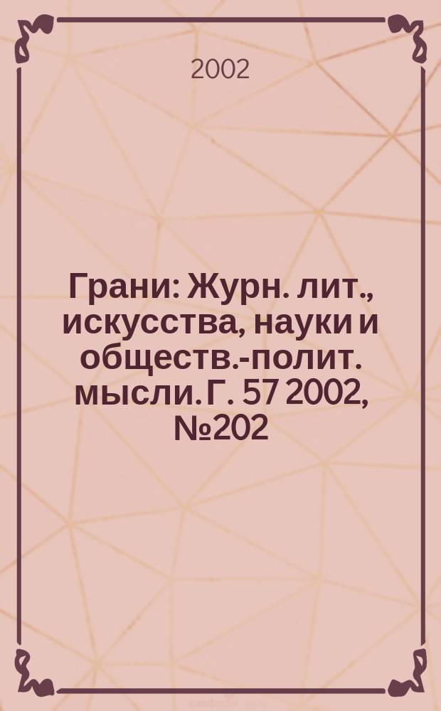 Грани : Журн. лит., искусства, науки и обществ.-полит. мысли. Г. 57 2002, № 202