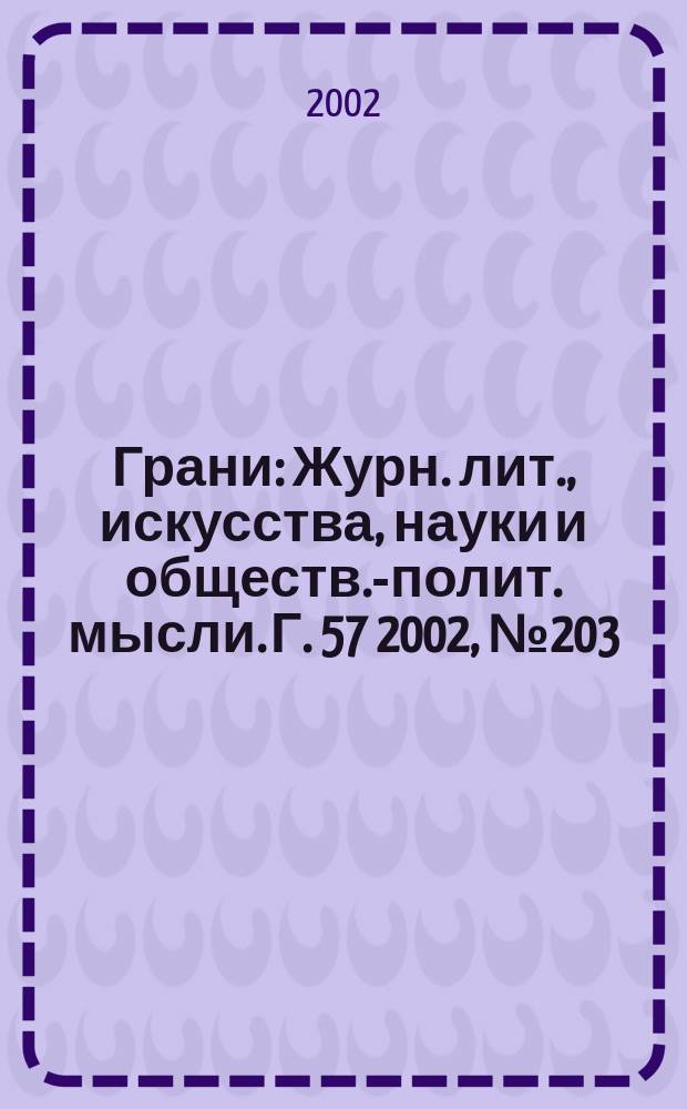 Грани : Журн. лит., искусства, науки и обществ.-полит. мысли. Г. 57 2002, № 203