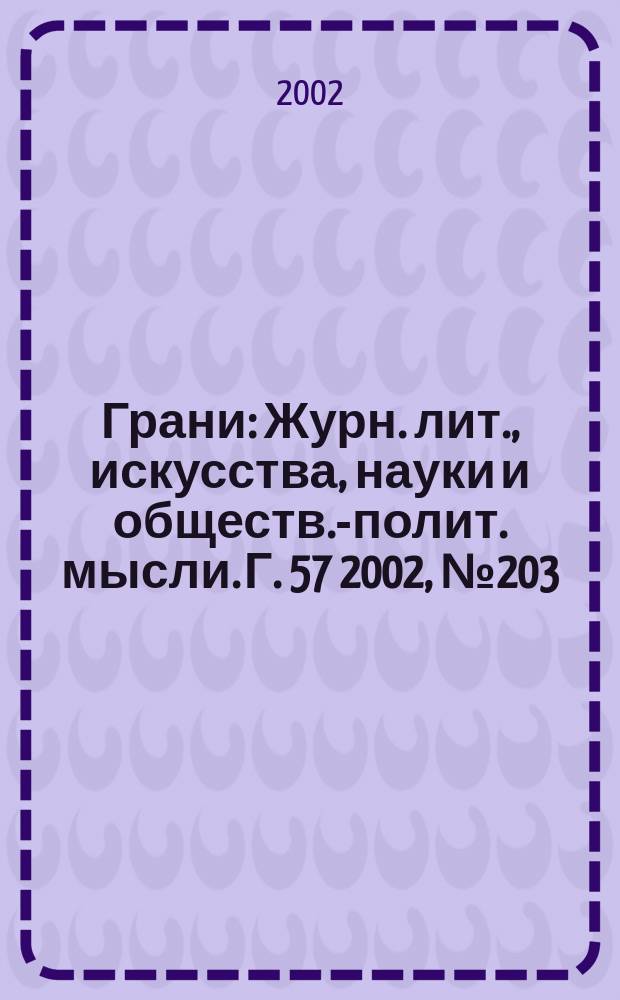 Грани : Журн. лит., искусства, науки и обществ.-полит. мысли. Г. 57 2002, № 203