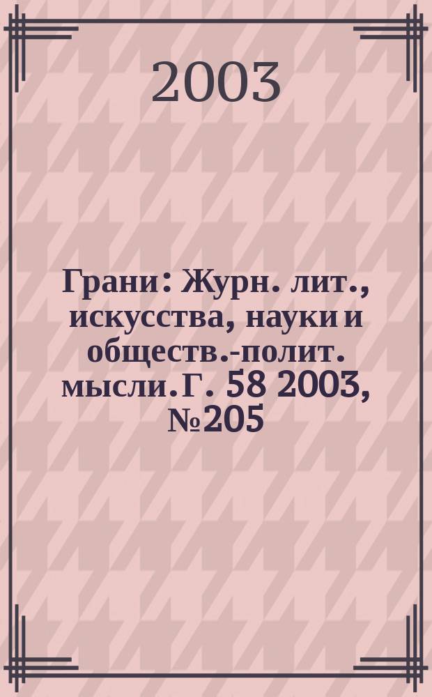 Грани : Журн. лит., искусства, науки и обществ.-полит. мысли. Г. 58 2003, № 205/206 : Тарусские страницы, вып. 2, т. 1
