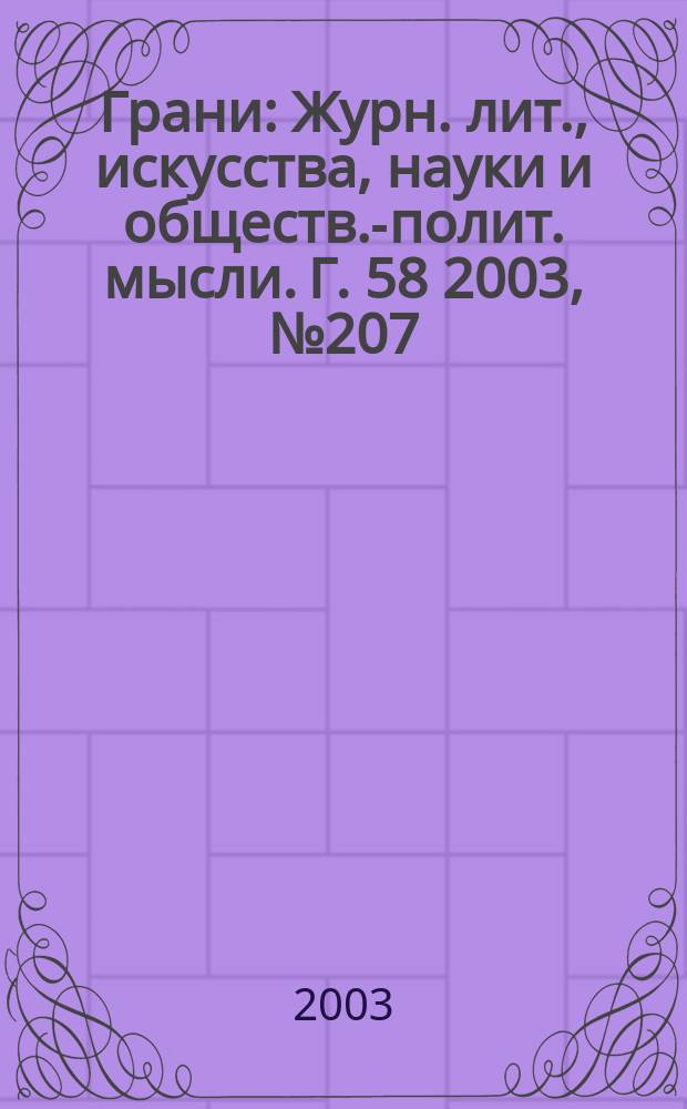 Грани : Журн. лит., искусства, науки и обществ.-полит. мысли. Г. 58 2003, № 207/208 : Тарусские страницы, вып. 2, т. 2